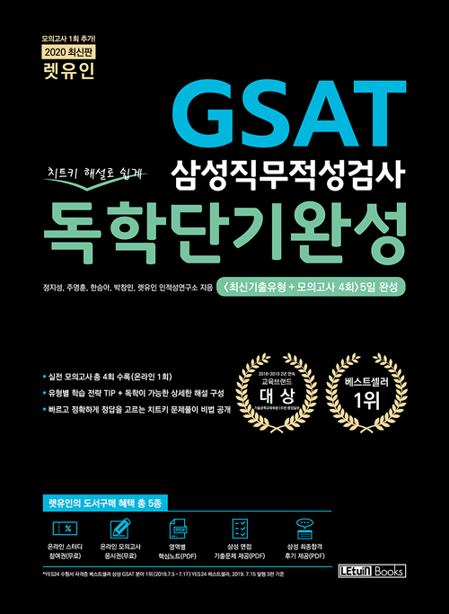2020 렛유인 GSAT 삼성직무적성검사 독학단기완성