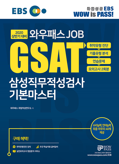 2020 EBS 와우패스JOB GSAT 삼성직무적성검사 기본마스터