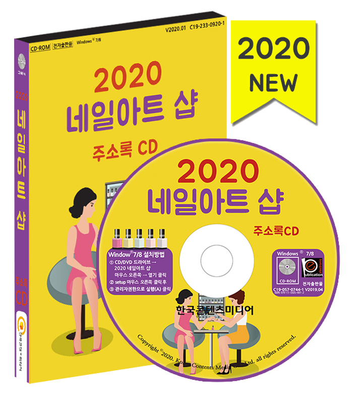 2020 네일아트샵 주소록 CD