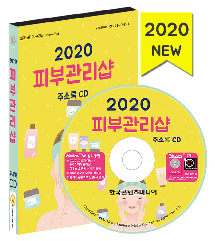 2020 피부관리샵 주소록 CD