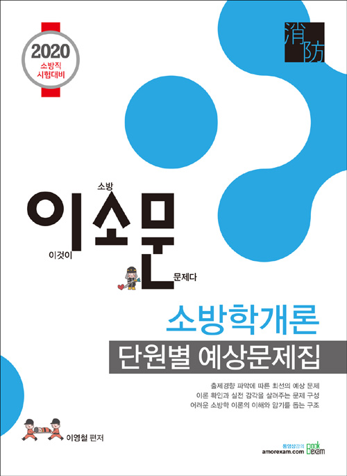 2020 이소문 소방학개론 단원별 예상문제집
