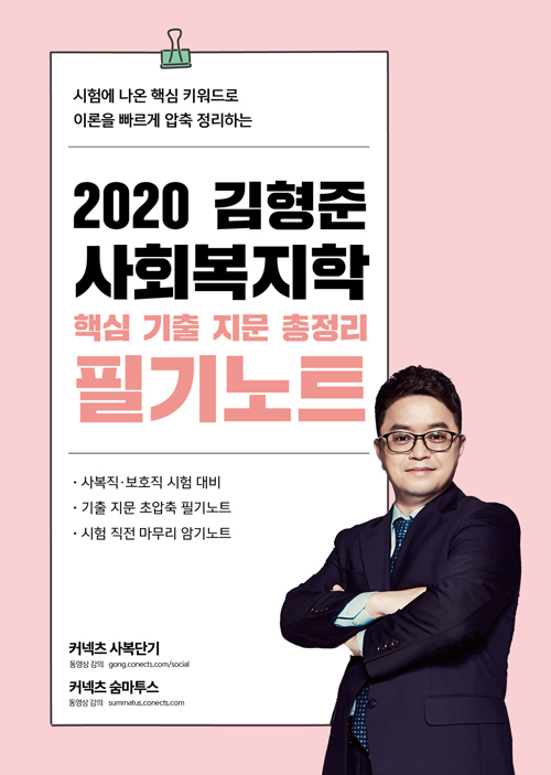 2020 김형준 사회복지학 핵심 기출 지문 총정리 필기노트