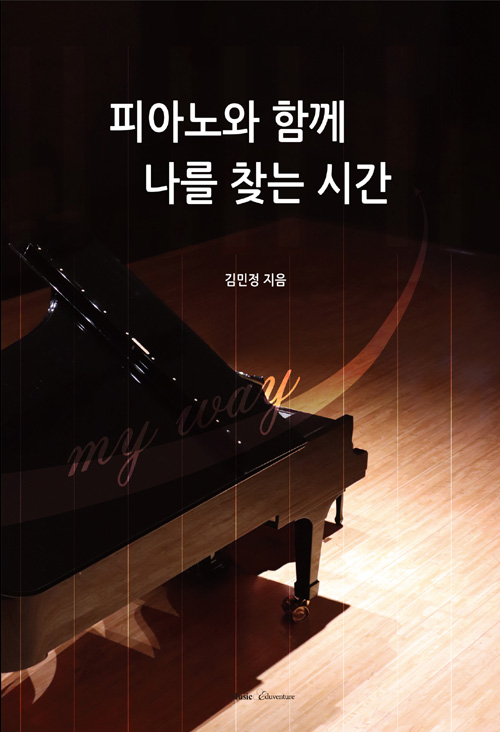 피아노와 함께 나를 찾는 시간- 북채널