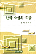 한국 소설의 흐름