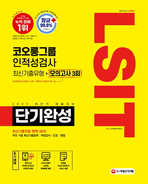 2020 하반기 채용대비 LSIT 코오롱그룹 인적성검사 단기완성 최신기출유형+모의고사 3회 (개정5판)