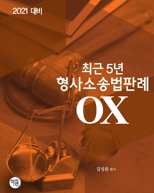 2021 대비 최근5년 형사소송법판례 OX 제원