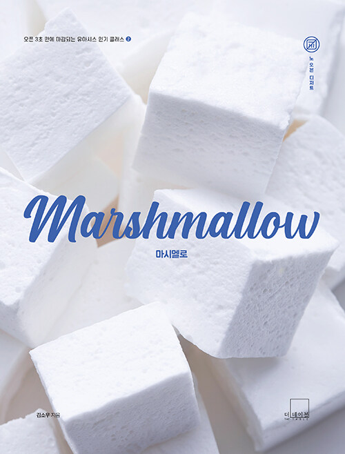 Marshmallow 마시멜로