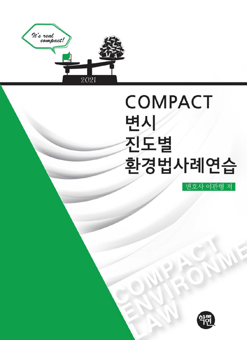 2021 COMPACT 변시 진도별 환경법사례연습