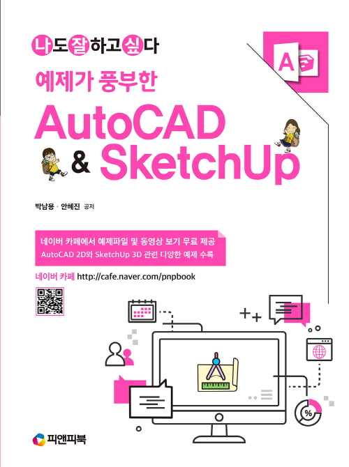 예제가 풍부한 AutoCAD & SketchUp