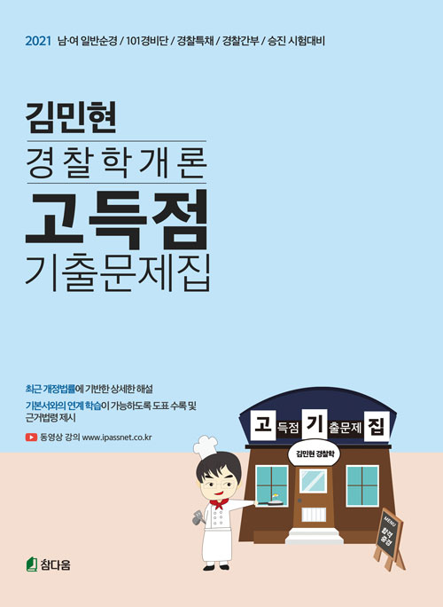 2021 김민현 경찰학개론 고득점 기출문제집 (개정판)