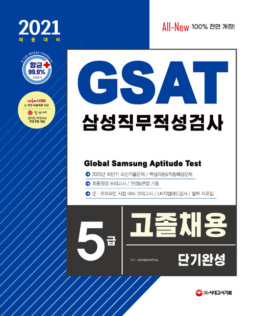 2021 채용대비 All-New GSAT 삼성 직무적성검사 5급 고졸채용 단기완성