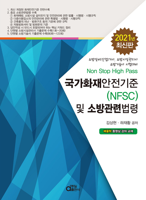 국가화재안전기준(NFSC) 및 소방관련법령