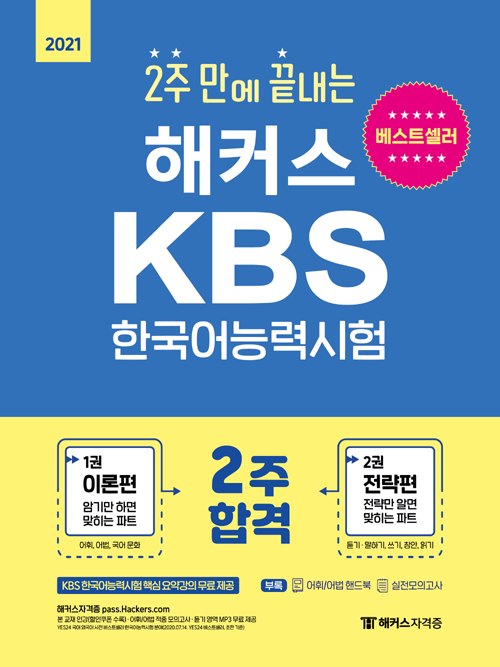 2021 해커스 2주 만에 끝내는 KBS 한국어능력시험-개정판