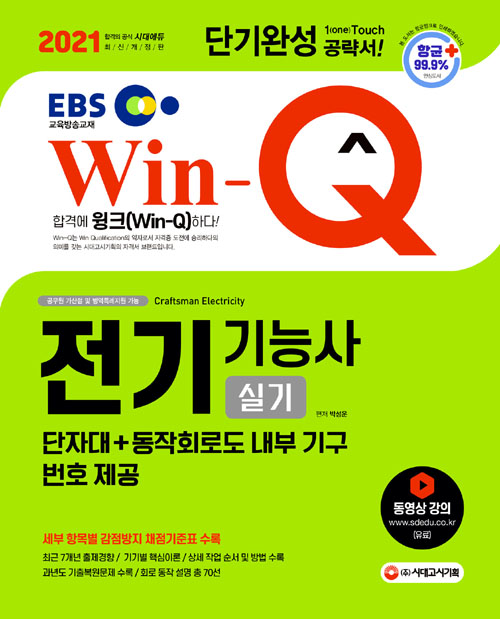 2021 Win-Q(윙크) EBS 전기기능사 실기 단기완성 (개정7판)