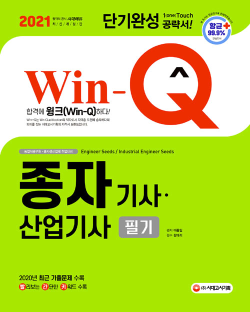 2021 Win-Q(윙크) 종자기사·산업기사 필기 단기완성 (개정9판)