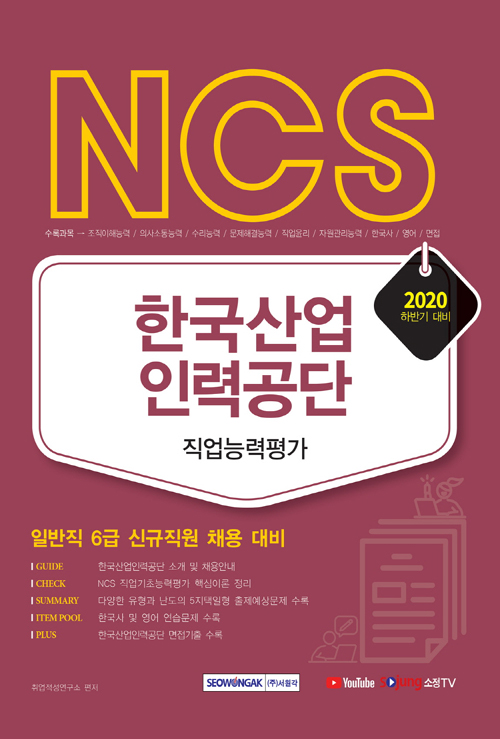 2020 하반기 NCS 한국산업인력공단 직무능력평가