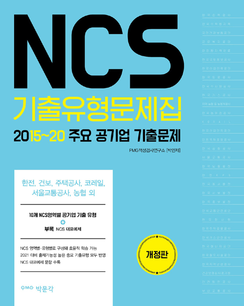 NCS 기출유형문제집-개정판