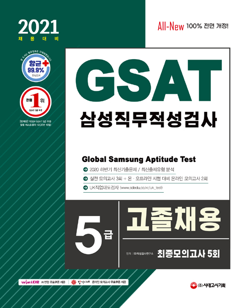 2021 채용대비 GSAT 삼성 직무적성검사 5급 고졸채용 최종모의고사 5회-개정10판