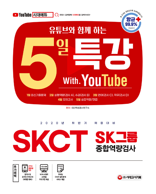 2020 하반기 채용대비 유튜브와 함께 하는 5일 특강 SKCT SK그룹 종합역량검사-개정판