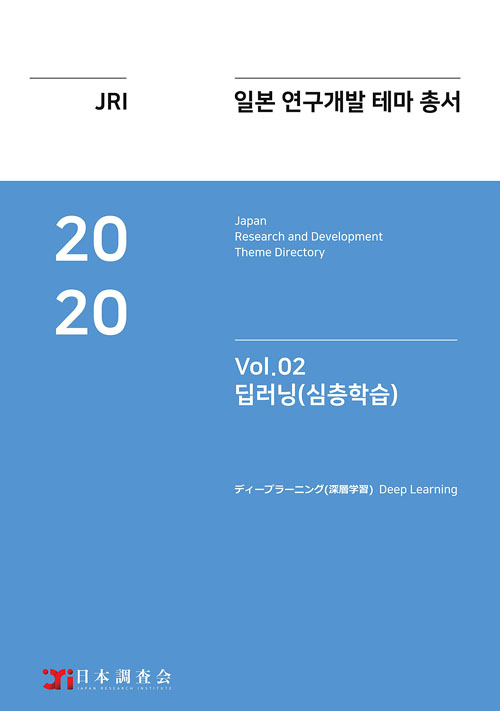 2020 일본 연구개발 테마 총서 Vol 02-딥러닝(심층학습)