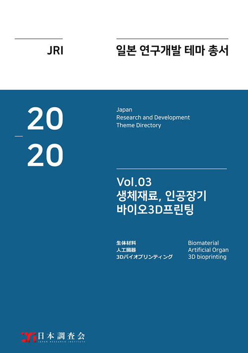 2020 일본 연구개발 테마 총서 Vol 03-생체재료 인공장기 바이오3D프린팅