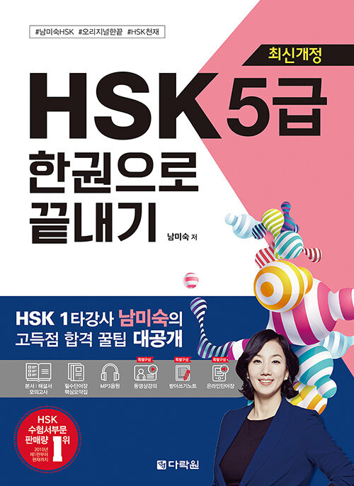 HSK 한권으로 끝내기 5급 (최신개정)