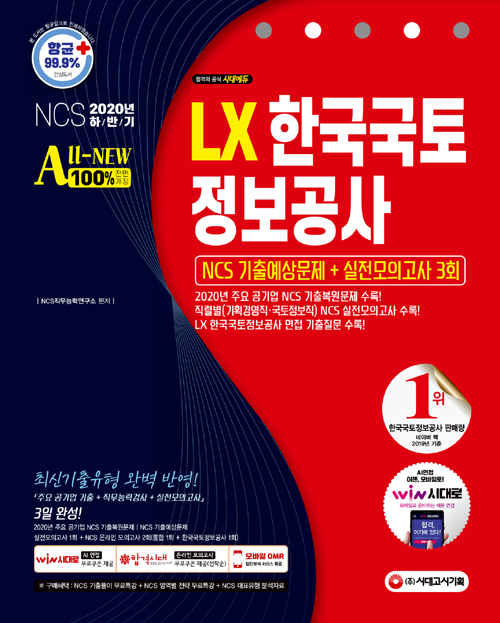 2020 하반기 All-New LX 한국국토정보공사 직무능력검사 NCS 기출예상문제 + 실전모의고사 3회