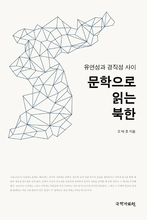 문학으로 읽는 북한