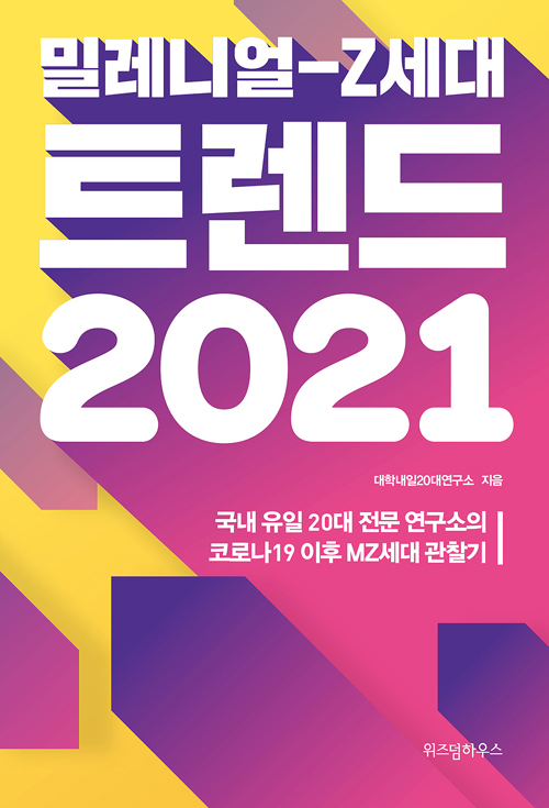 밀레니얼-Z세대 트렌드 2021