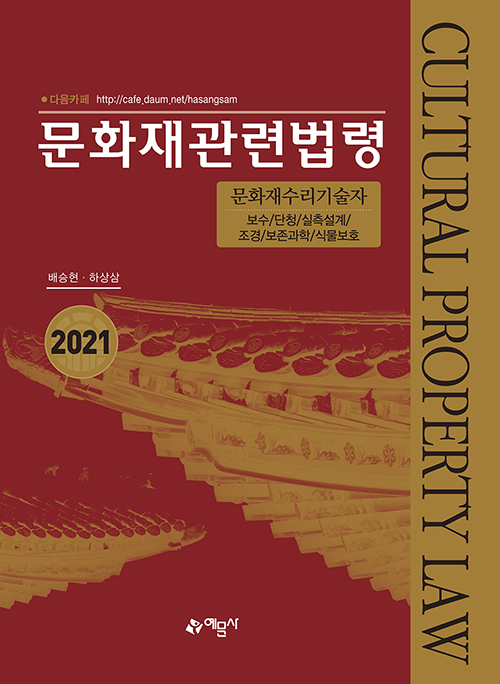 2021 문화재관련법령-개정8판