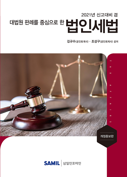 2021 대법원 판례를 중심으로 한 법인세법 (개정증보판, 양장)