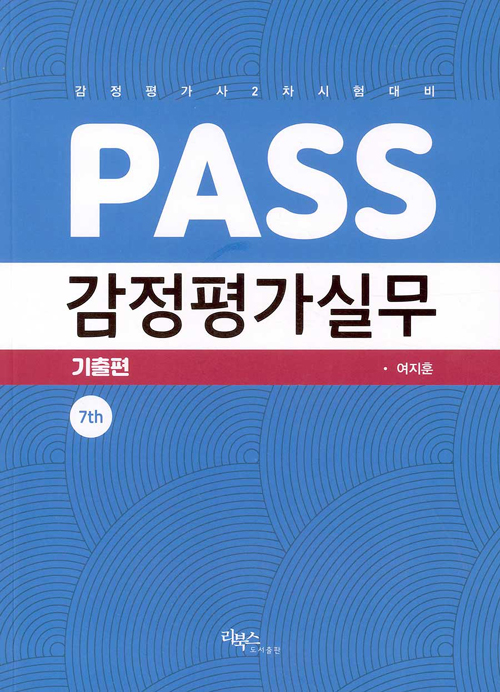PASS 감정평가실무 (제7판)