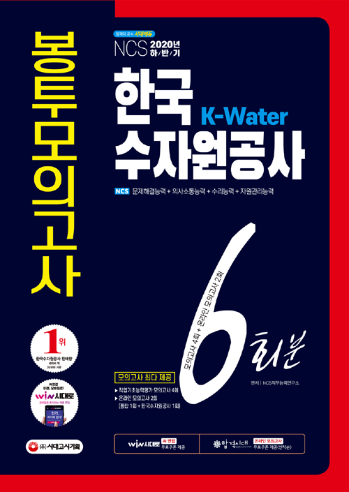 2020 하반기 K-Water 한국수자원공사 NCS 봉투모의고사 6회분-개정6판