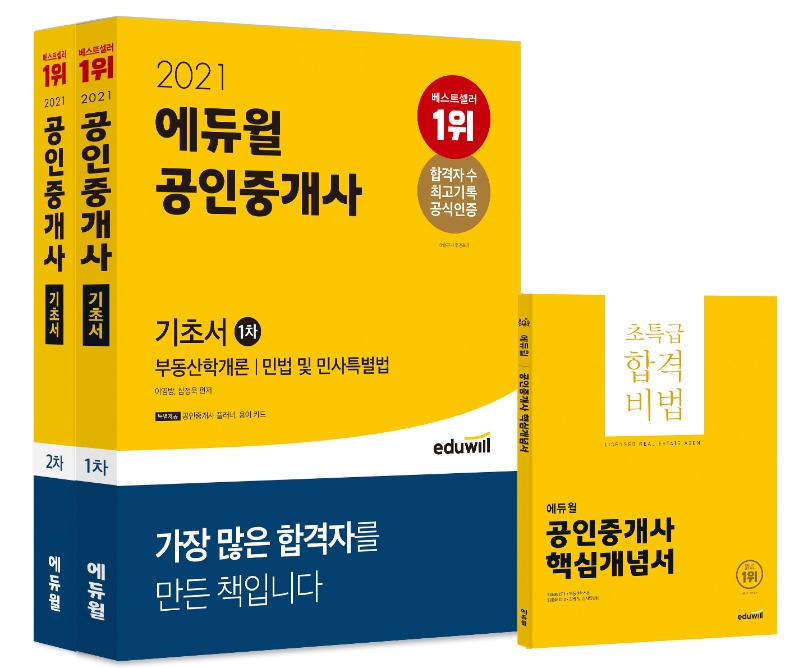 2021 에듀윌 공인중개사 1 2차 기초서 세트