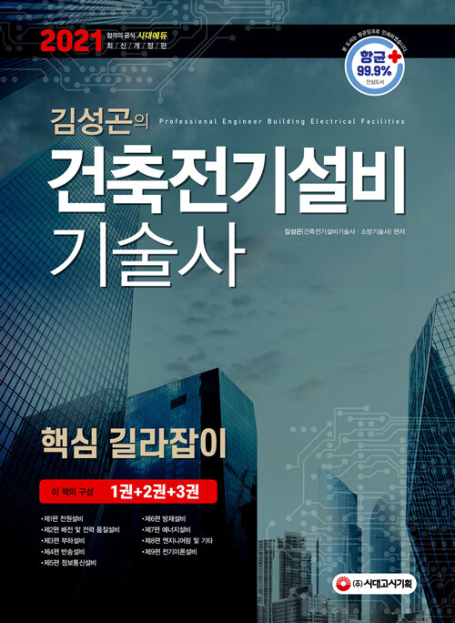 2021 김성곤의 건축전기설비기술사 핵심 길라잡이