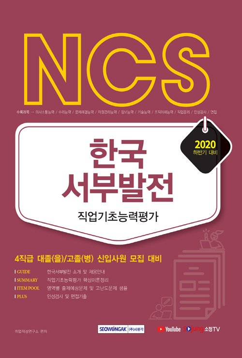 2020 하반기 NCS 한국서부발전 직업기초능력평가