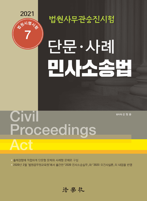 2021 법원사무관승진시험 단문 사례 민사소송법-제4판