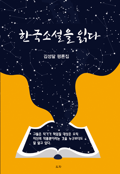 한국소설을 읽다