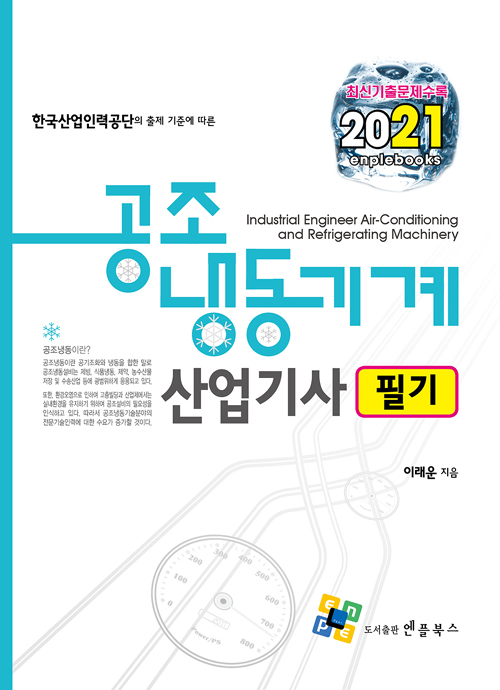 2021 공조냉동기계산업기사 필기 (제11판)