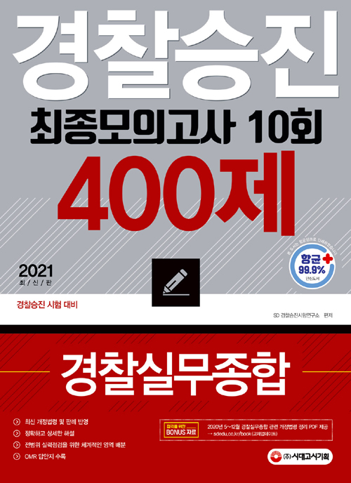 2021 경찰승진 10회 최종모의고사 경찰실무종합 400제