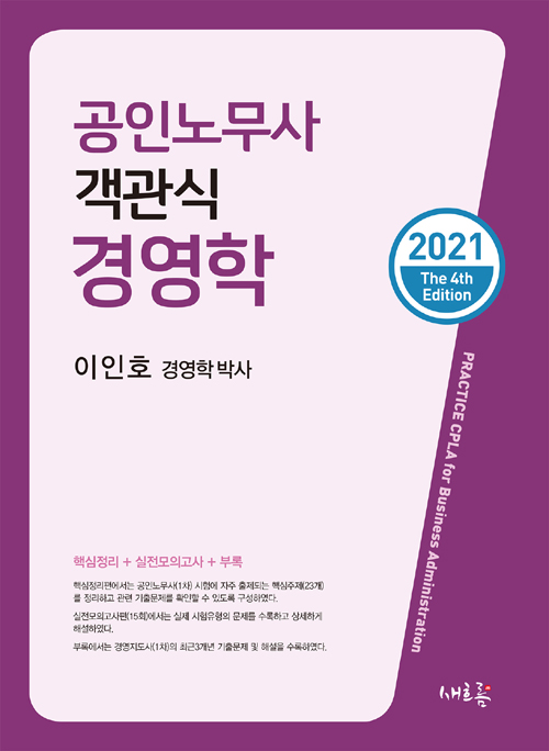 2021 공인노무사 객관식 경영학-개정4판