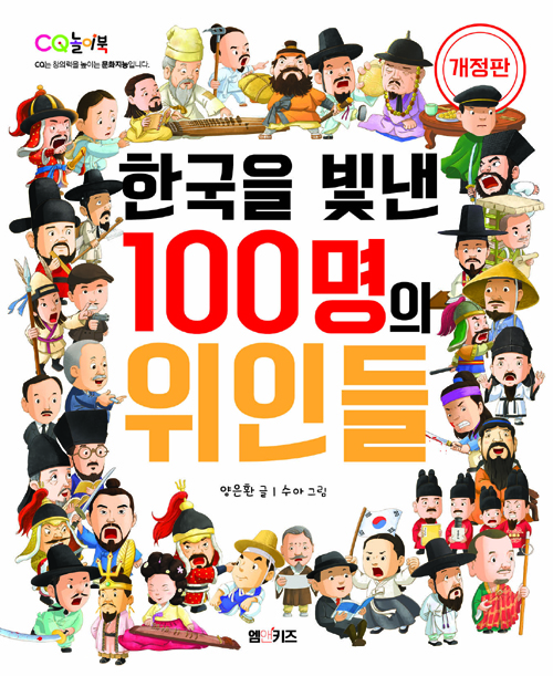 한국을 빛낸 100명의 위인들 (개정판)