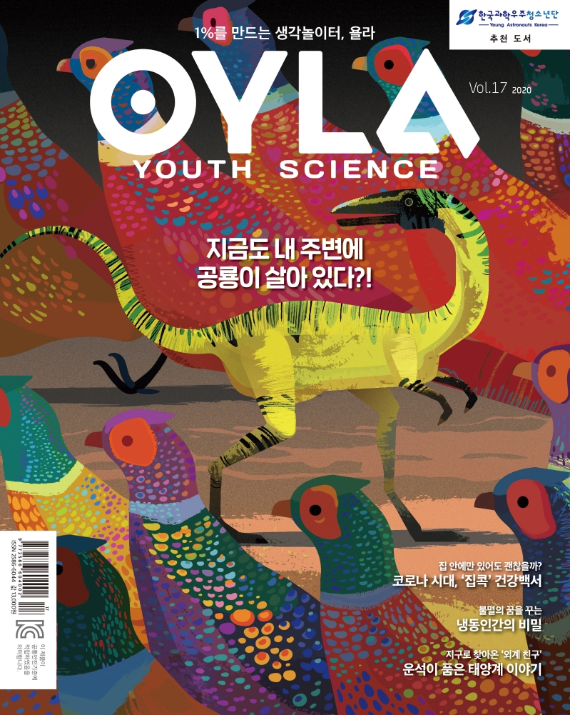 욜라(OYLA) Youth Science Vol. 17(2020)