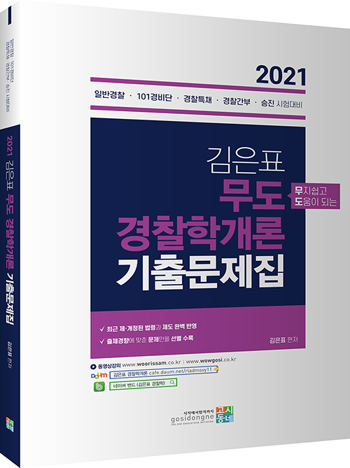 2021 김은표 무도 경찰학개론 기출문제집
