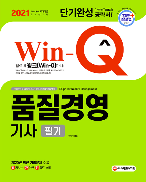 2021 Win-Q 품질경영기사 필기 단기완성