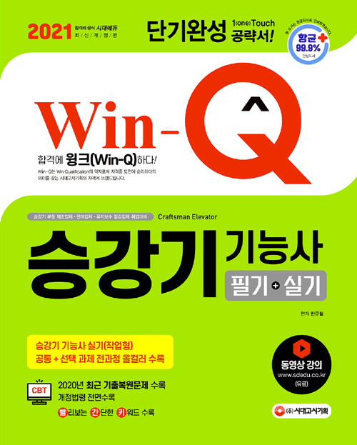  2021 Win-Q 승강기기능사 필기+실기 단기완성 (개정10판)