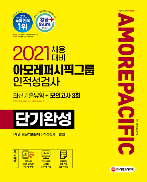 2021 채용대비 아모레퍼시픽그룹 단기완성 최신기출유형+모의고사 3회-개정3판