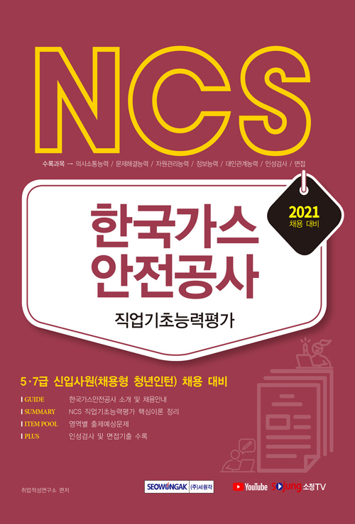 NCS 한국가스안전공사 직업기초능력평가 2021 채용 대비-개정판