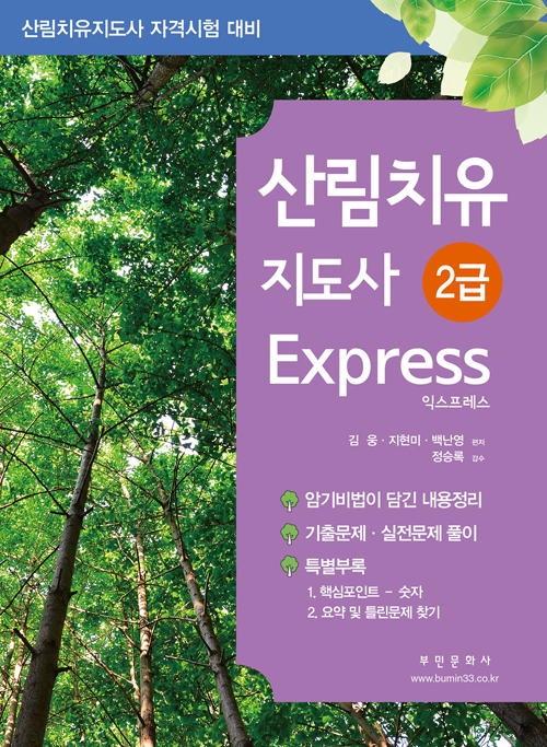 산림치유지도사 2급 Express