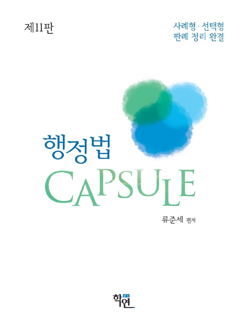 행정법 CAPSULE (제11판)